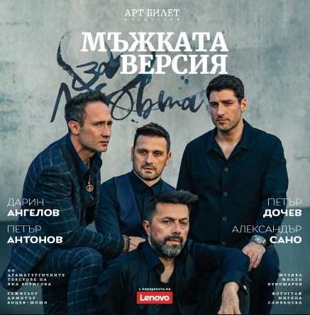 За любовта... Мъжката версия